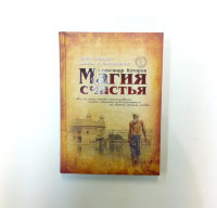 Книга "Магия счастья. Книга 1. Любовь и Вожделение."