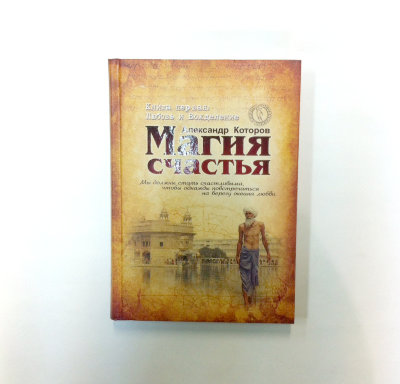 Книга "Магия счастья. Книга 1. Любовь и Вожделение." Книга о счастье