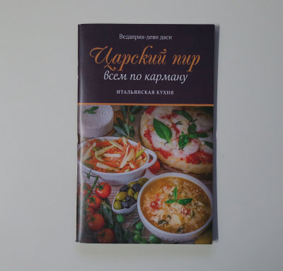 Книга "Царский пир всем по карману. Итальянская кухня." 