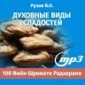 MP3 лекция Рузова В.О. «Духовные виды сладостей»