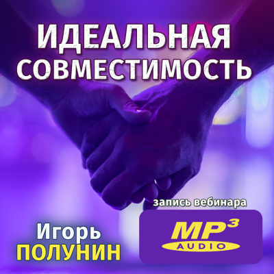 Игорь Полунин «ИДЕАЛЬНАЯ СОВМЕСТИМОСТЬ» 