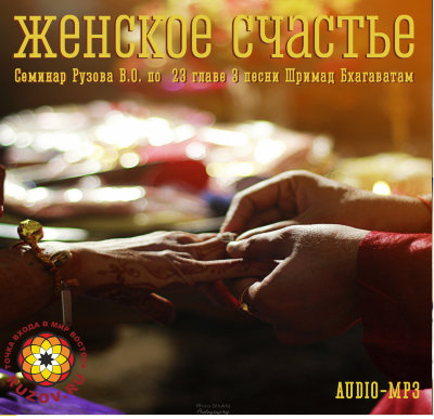 Рузов В.О. "Женское счастье" mp3 