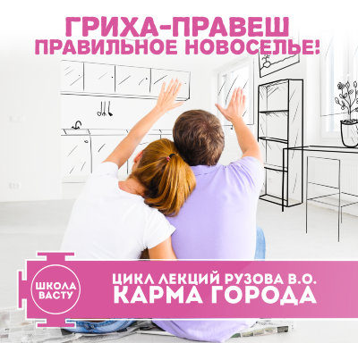 Рузов В.О. "Гриха-правеш! Правильное новоселье!" 