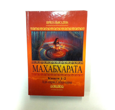 Книга "Махабхарата 1-2. Ади-парва, Сабха-парва" Вьясадева 1-2 часть истории "Махабхараты"