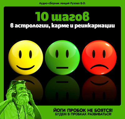 "10 шагов в астрологии, карме и реинкарнации". MP3-сборник Рузова В.О. В этой лекции мы обучимся науке жить, которая  начинается с изучения поведения в негативный период.​
