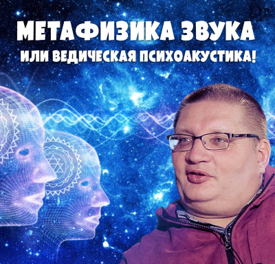 MP3 лекция Рузов В.О. «МЕТАФИЗИКА ЗВУКА ИЛИ ВЕДИЧЕСКАЯ ПСИХОАКУСТИКА!» 