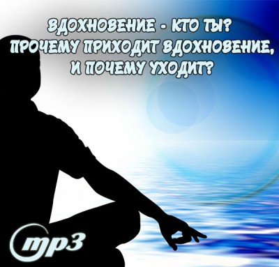 MP3-cеминар Рузова В.О. «ВДОХНОВЕНИЕ - кто ТЫ?  Прочему приходит вдохновение, и почему уходит?» Что мы вообще знаем о вдохновении? Давайте разберемся в этом прямо сейчас, так как у нас появилось вдохновение, чтобы навести ясность в этом вопросе.​