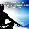 MP3-cеминар Рузова В.О. «ВДОХНОВЕНИЕ - кто ТЫ?  Прочему приходит вдохновение, и почему уходит?»