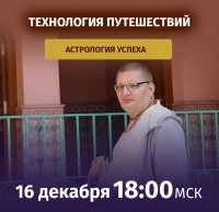 Рузов В.О. Астрология успеха! Технология путешествий