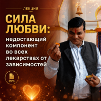 Ачинтья Чайтанья дас (Алексей Разживин) «СИЛА ЛЮБВИ: недостающий компонент во всех лекарствах от зависимостей»