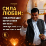Ачинтья Чайтанья дас (Алексей Разживин) «СИЛА ЛЮБВИ: недостающий компонент во всех лекарствах от зависимостей»