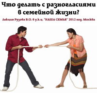 Рузов В.О. "Что делать с разногласиями в семейной жизни"