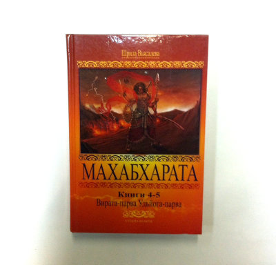 Книга "Махабхарата 4-5. Вирата-парва, Удьйога-парва" 4-5 часть истории "Махабхараты"