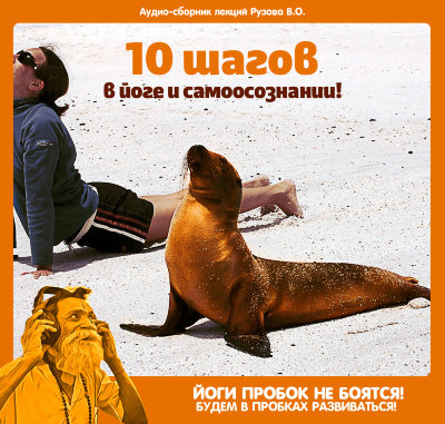"10 шагов в йоге и самоосознании!" MP3-сборник Рузова В.О. Какими способами восстанавливать активность своего сознания, как выходить из под влияние лени, усталости и невежества.
