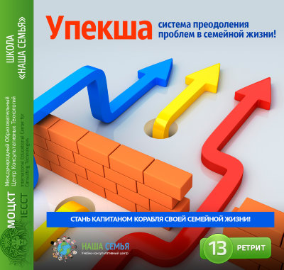 «Упекша – система преодоления  проблем в семейной жизни!» Семинар Рузова В.О. Это не просто три лекции обучения, это три лекции обновления! Возьми штурвал в свои руки и достойно пересеки этот бушующий океан без потерь! 