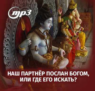 MP3 лекция Семёновой А.А. "Наш партнёр послан Богом, или как его искать?" ​Известно, что браки создаются на небесах, как и остальные отношения. Мы поговорим о балансе милости Бога и нашего личного выбора. 