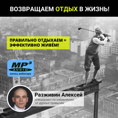 Разживин Алексей "ВОЗВРАЩАЕМ ОТДЫХ В ЖИЗНЬ!" Раскрываем науку об отдыхе! Простые рекомендации и научные методики по возвращению отдыха в вашу жизнь.