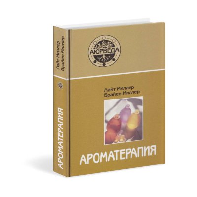 Книга "Ароматерапия с позиций аюрведы" Миллер Л. 