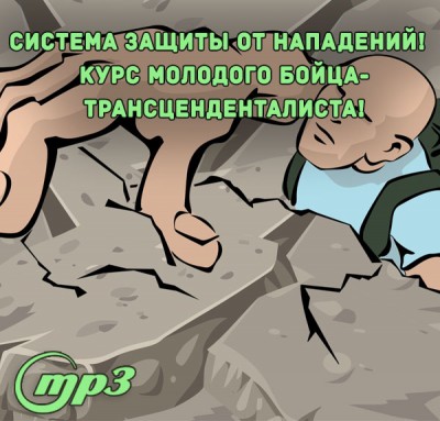 MP3 лекция Рузова В.О. «Система защиты от нападений!  Курс молодого бойца-трансценденталиста!» Материя всегда агрессивна. Она не может жить спокойно, когда кто-то не принимает её власть над собой. Так что - пройдём курс молодого бойца и станем сильными духом!​