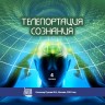 «ТЕЛЕПОРТАЦИЯ СОЗНАНИЯ». MP3-cеминар Рузова В.О. 