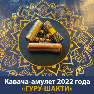 Кавача «ГУРУ-ШАКТИ» Защитная кавача, позволяющая активно продолжать духовное развитие даже в самые непростые и агрессивные астрологические периоды.
