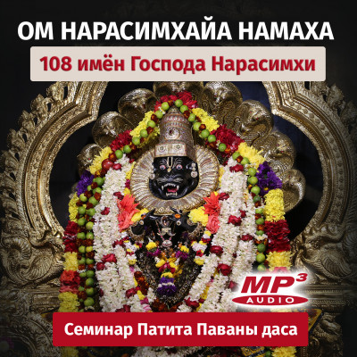 «ОМ НАРАСИМХАЙА НАМАХА». Лекция Вячеслава Рузова из семинара «108 имён Нарасимхадева» 108 имён Господа Нарасимхадева! Имя №1.