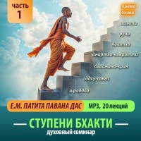Е.М. Патита Павана дас «СТУПЕНИ БХАКТИ». Часть 1 (20 лекций)